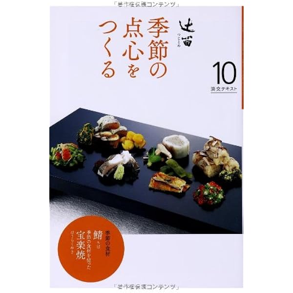 Amazon.co.jp: 辻留 季節の点心をつくる 1 (淡交テキスト) : 淡交社