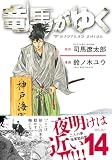 竜馬がゆく 14