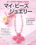 マイ・ビーズジュエリー: ビーズ・ビーBest of Best (レッスンシリーズ)