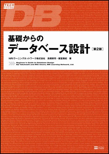 基礎からのデータベース設計 第2版 (TECH PRESS) 基礎からのデータベース設計 第2版 (TECH PRESS)