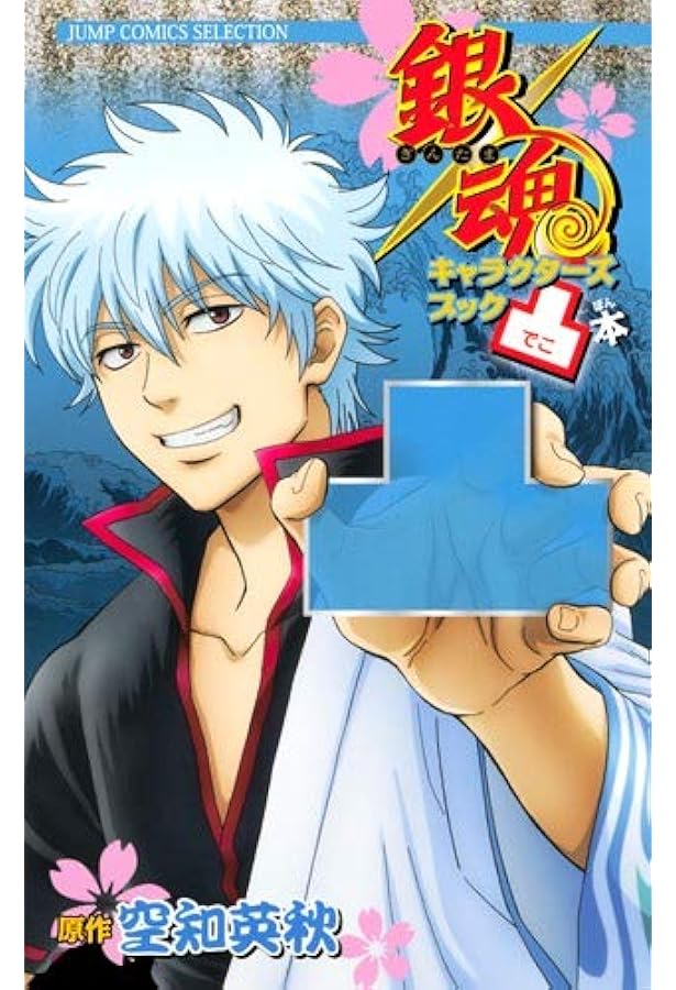 銀魂キャラクターズブック 凹本 (ジャンプコミックス セレクション