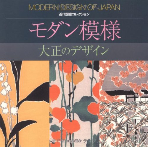 モダン模様―大正のデザイン (近代図案コレクション) モダン模様―大正のデザイン (近代図案コレクション)