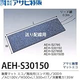 【アサヒ特販】アサヒ融雪マット エコ階段用(送り配線用)00巾W300×L1,500×t17AC100V(消費電力135W)AEH-S30150