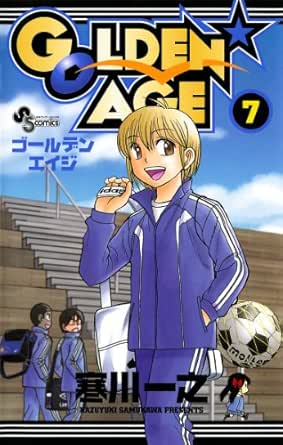 Golden Age ７ 少年サンデーコミックス 寒川一之 少年マンガ Kindleストア Amazon