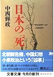 日本の「死」 (文春文庫 な 43-4)
