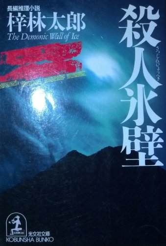 梓林太郎:殺人氷壁 (光文社文庫)