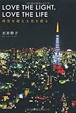 LOVE THE LIGHT,LOVE THE LIFE 時空を超える光を創る