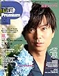 TV LIFE Premium Vol.26 2018年 8/24 号 [雑誌]: テレビライフ首都圏版 別冊
