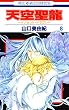 天空聖龍～イノセント・ドラゴン～ 8 (花とゆめコミックス)