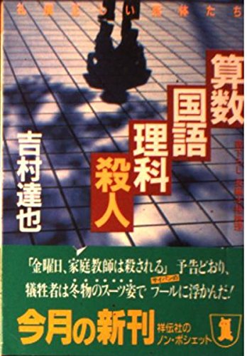 算数・国語・理科・殺人―礼儀正しい死体たち (ノン・ポシェット)