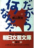だから何なんだ (朝日文芸文庫 か 19-2)