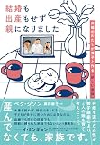 結婚も出産もせず親になりました～非婚のわたしが養子と作る<新しい家族>