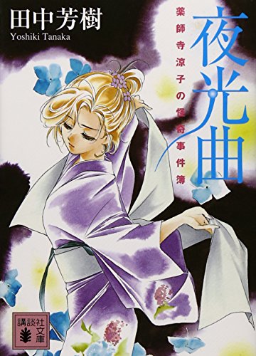 田中芳樹:夜光曲 薬師寺涼子の怪奇事件簿 (講談社文庫)