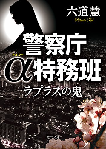 六道慧:ラプラスの鬼: 警察庁α特務班 (徳間文庫)