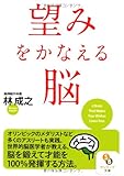 (文庫)望みをかなえる脳