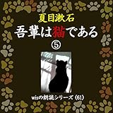 「吾輩は猫である (5)」-Wisの朗読シリーズ (61)