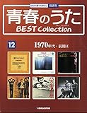 青春のうた　BEST COLLECTION No.12 1970年代・前期④[デアゴスティーニジャパン][CD]