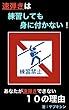 速弾きは練習しても身に付かない！: あなたが速弾きできない１０の理由