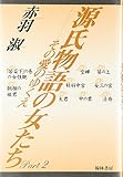 源氏物語の女たち (part 2)