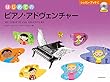 はじめてのピアノ・アドヴェンチャー レッスン・ブックC CD付