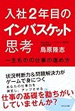 入社２年目のインバスケット思考～一生ものの仕事の進め方～