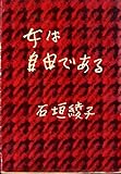 女は自由である (1955年)