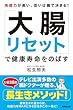「大腸リセット」で健康寿命をのばす