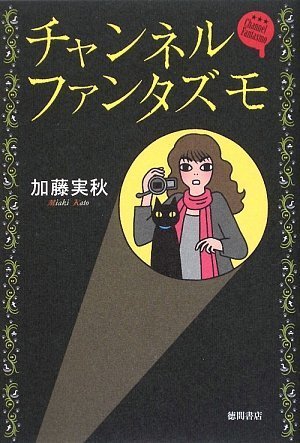 加藤実秋:チャンネルファンタズモ