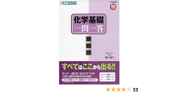 化学基礎一問一答 完全版 東進ブックス 大学受験 高速マスター 橋爪 健作 本 通販 Amazon