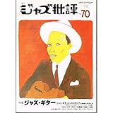 ジャズ批評 No.70 [ジャズ・ギター]