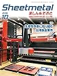 Sheetmetal (シートメタル)ましん&そふと 2018年 10月号 [雑誌]