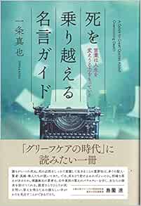 死を乗り越える名言ガイド 言葉は人生を変えうる力をもっている 一条 真也 本 通販 Amazon