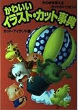 かわいいイラスト・カット事典: そのまま使えるカットがいっぱい