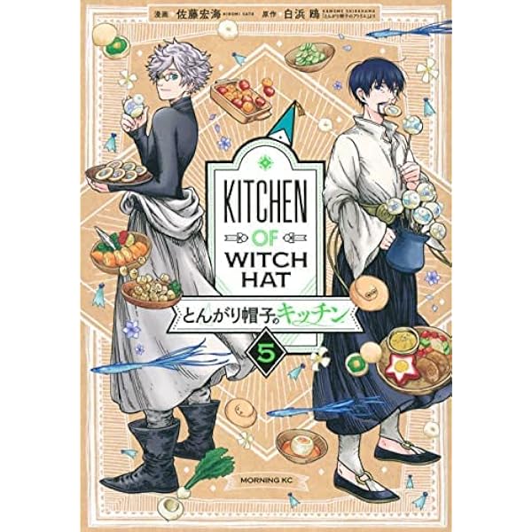 とんがり帽子のキッチン(5) (モーニングKC) | 佐藤 宏海, 白浜 鴎