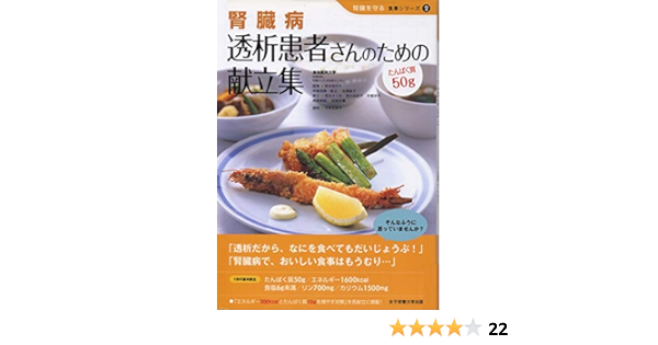 腎臓病 透析患者さんのための献立集 たんぱく質50g 腎臓を守る食事シリーズ 宮本 佳代子 本 通販 Amazon