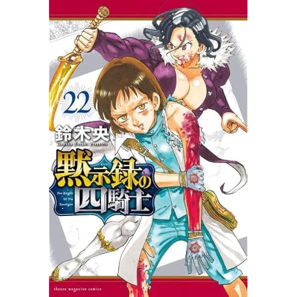 黙示録の四騎士 コミック 1-20巻セット (講談社) |本 | 通販