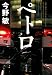 ペトロ (中公文庫)