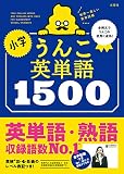 小学うんこ英単語1500 (小学生 うんこドリル 英語)