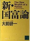 新・国富論 (講談社文庫 お 43-5)