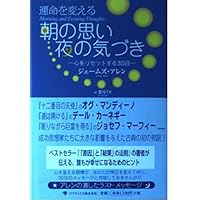 ジェームズ・アレンの心を新たにする365日の言葉 | ジェームズ