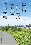 おれたちの青空