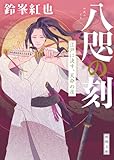 八咫の刻 江戸に決す、天命の夜 (徳間文庫)