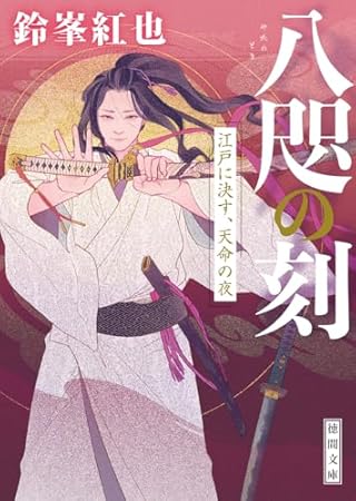 八咫の刻 江戸に決す、天命の夜 (徳間文庫)