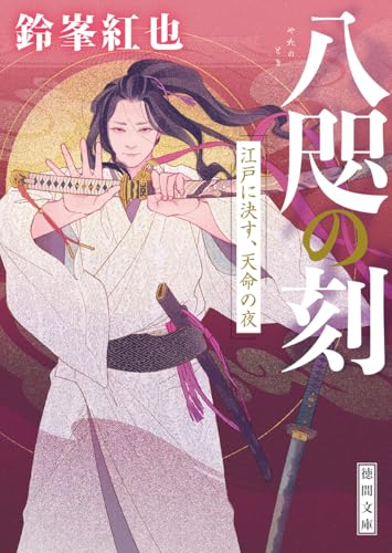 鈴峯紅也:八咫の刻 江戸に決す、天命の夜 (徳間文庫)