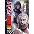 上山道郎「ツマヌダ格闘街（13）」