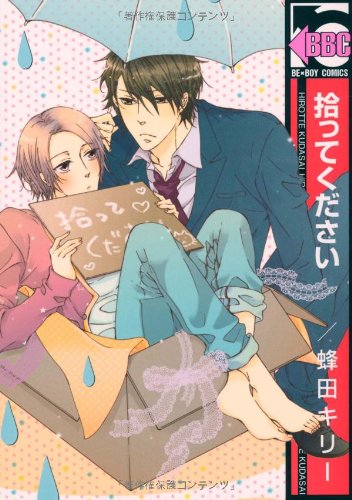 『拾ってください』1巻