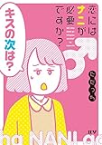 恋にはナニが必要ですか ?