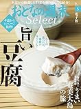 おとなの週末セレクト「旨い豆腐＆うまい奄美大島の旅」〈２０１８年５月号〉 [雑誌] おとなの週末 セレクト