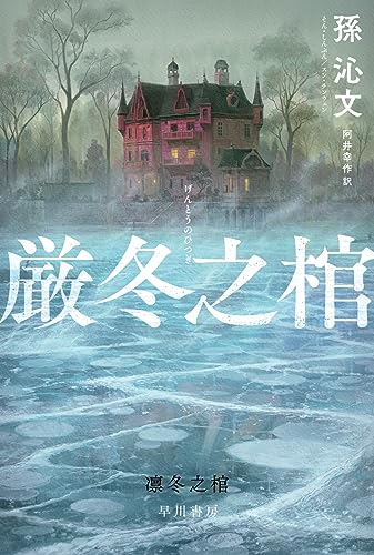 孫沁文:厳冬之棺 (ハヤカワ・ミステリ文庫)