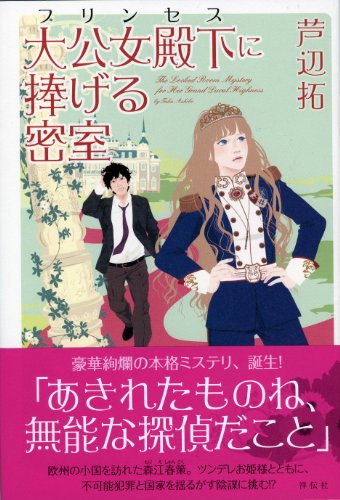 芦辺拓:大公女殿下（プリンセス）に捧げる密室
